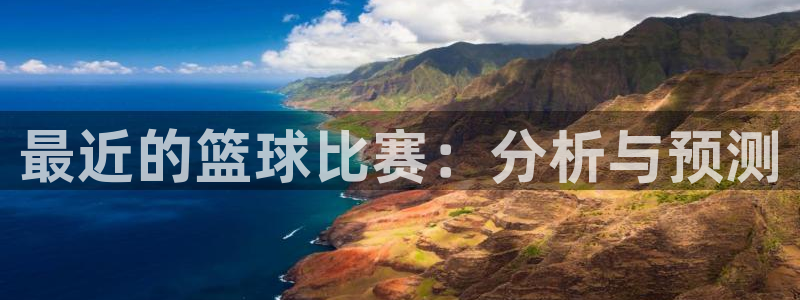  意昂2意昂2平台：最近的篮球比赛：分析与预测