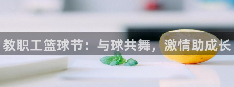  意昂2意昂2平台：教职工篮球节：与球共舞，激情助成长
