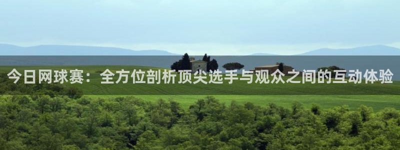 意昂2娱乐平台开户：今日网球赛：全方