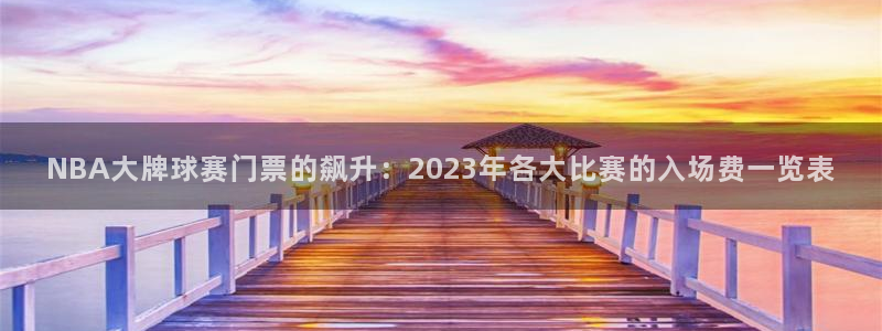  意昂2账号登录入口：NBA大牌球赛门票的飙升：2023年各大