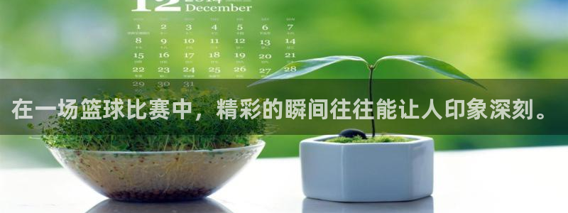  意昂2代理注册：在一场篮球比赛中，精彩的瞬间往往能让人印象深