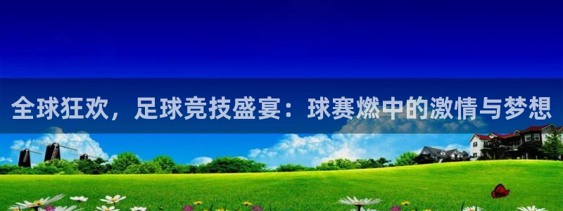 意昂2体育在线平台登录：全球狂欢，足