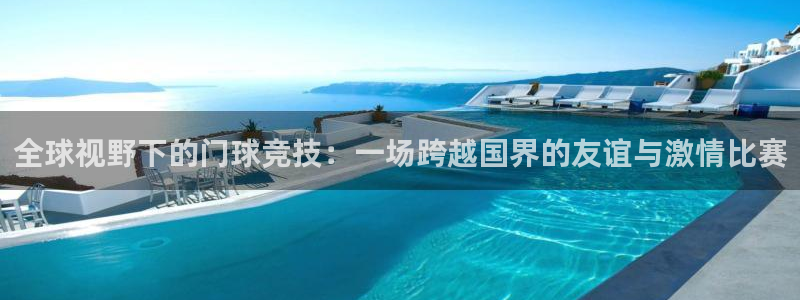 意昂2登录注册：全球视野下的门球竞技：一场跨越国界的友谊与激