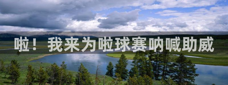 意昂2平台股东：啦！我来为啦球赛呐喊